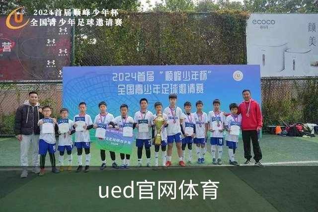 ued官网体育公司介绍图